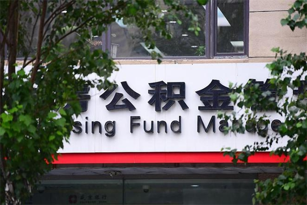 中卫住房公积金需要什么手续（住房公积金办理需要什么条件）