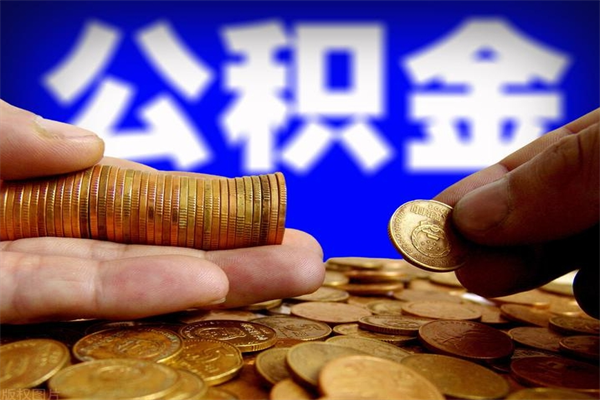 中卫住房公积金可以取出来用吗（住房公积金可以取吗?）