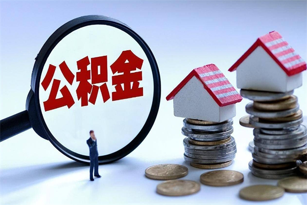 中卫离职可以取出全部公积金吗（离职后可以取出全部公积金吗）