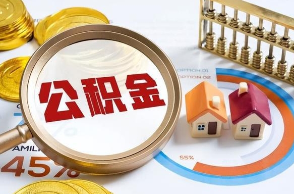 中卫公积金在职怎么取出来（在职住房公积金怎么全部取出来）