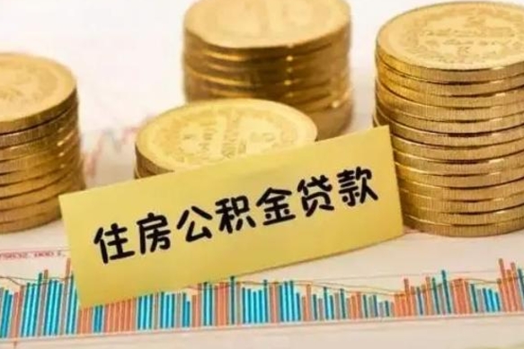 中卫离职很久了公积金怎么提取（已经离职很久了 怎么取公积金）