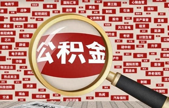 中卫住房公积金余额提取（2020公积金提取方法）